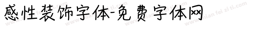 感性装饰字体字体转换