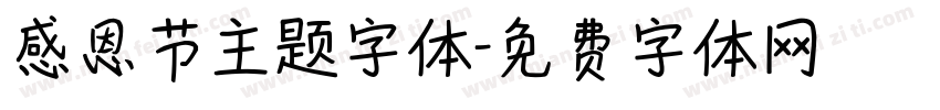 感恩节主题字体字体转换