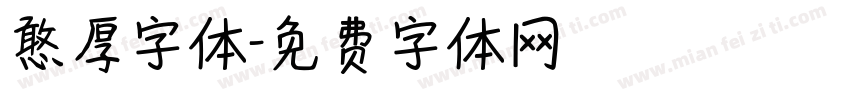 憨厚字体字体转换