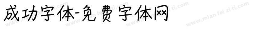 成功字体字体转换