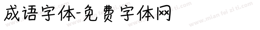 成语字体字体转换