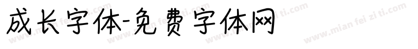 成长字体字体转换