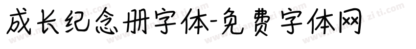 成长纪念册字体字体转换