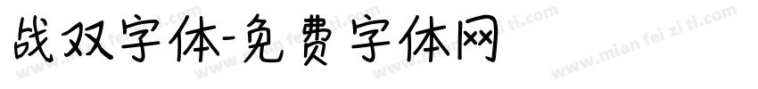 战双字体字体转换