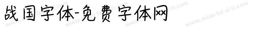 战国字体字体转换