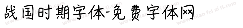 战国时期字体字体转换