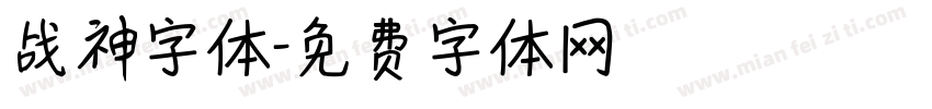 战神字体字体转换