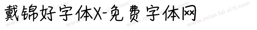 戴锦好字体X字体转换