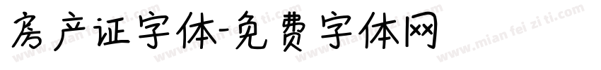 房产证字体字体转换