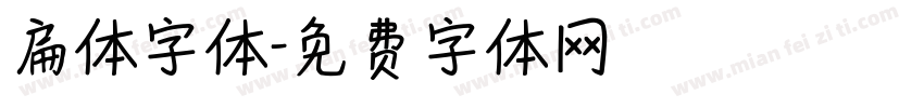 扁体字体字体转换