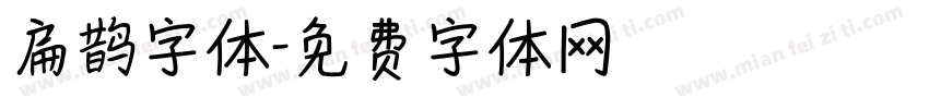 扁鹊字体字体转换