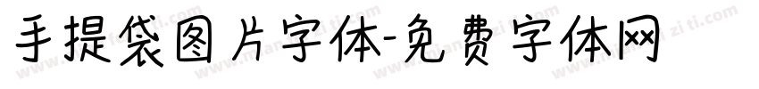 手提袋图片字体字体转换