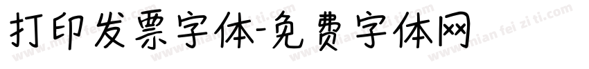 打印发票字体字体转换