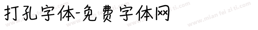 打孔字体字体转换