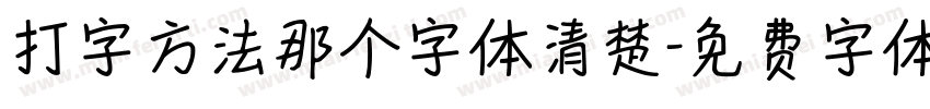 打字方法那个字体清楚字体转换