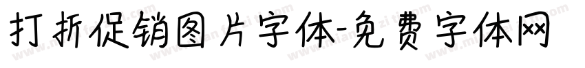 打折促销图片字体字体转换
