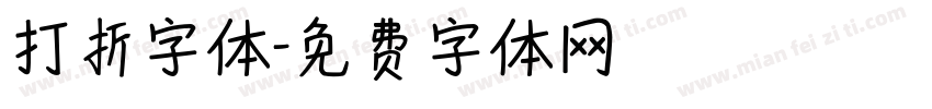 打折字体字体转换
