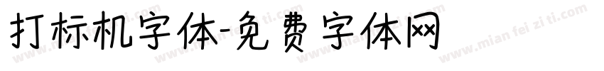 打标机字体字体转换