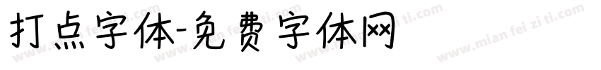 打点字体字体转换