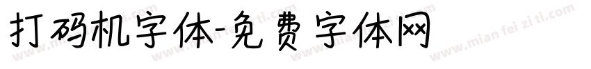 打码机字体字体转换