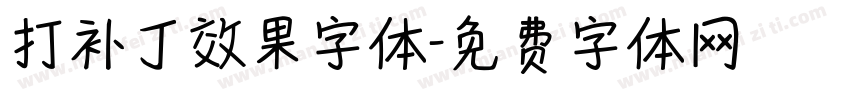 打补丁效果字体字体转换