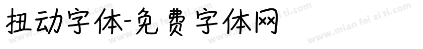 扭动字体字体转换