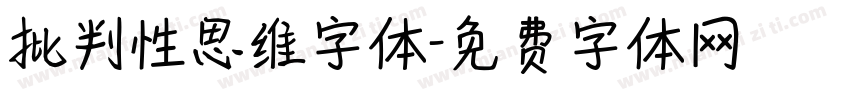 批判性思维字体字体转换