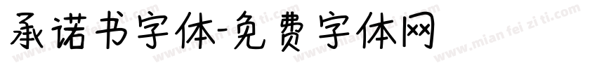 承诺书字体字体转换