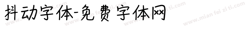 抖动字体字体转换