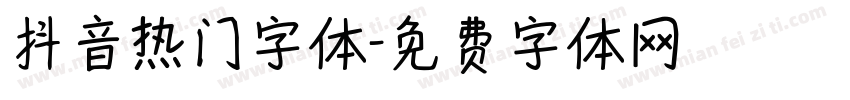 抖音热门字体字体转换