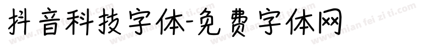 抖音科技字体字体转换