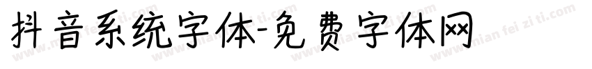 抖音系统字体字体转换