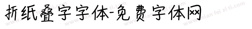 折纸叠字字体字体转换