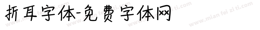 折耳字体字体转换