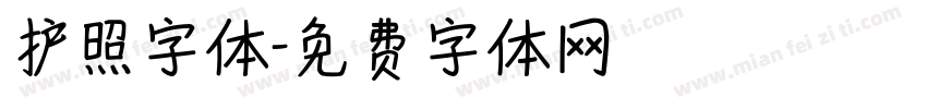 护照字体字体转换