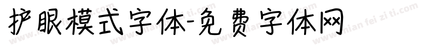 护眼模式字体字体转换