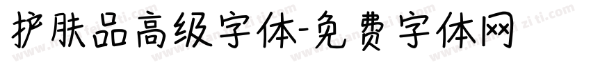 护肤品高级字体字体转换