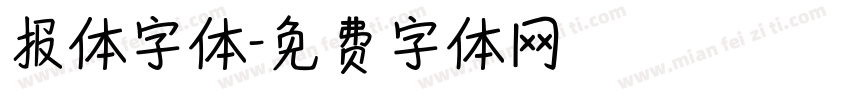 报体字体字体转换