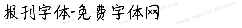 报刊字体字体转换
