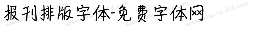 报刊排版字体字体转换