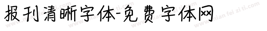 报刊清晰字体字体转换