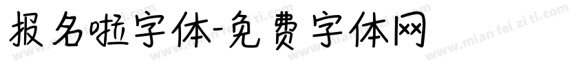 报名啦字体字体转换
