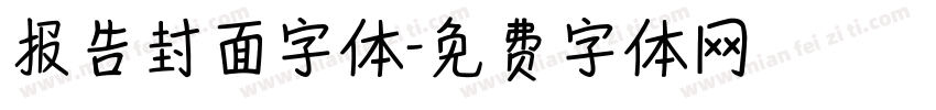 报告封面字体字体转换