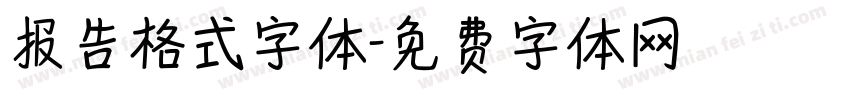 报告格式字体字体转换