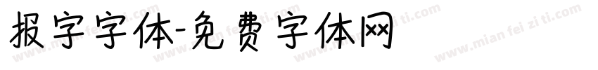 报字字体字体转换