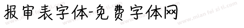 报审表字体字体转换