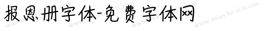 报恩册字体字体转换