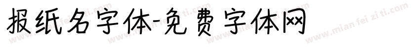 报纸名字体字体转换