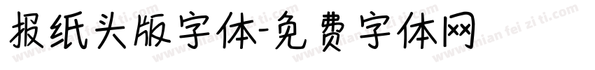 报纸头版字体字体转换