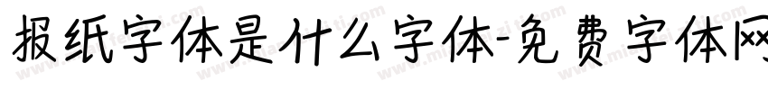 报纸字体是什么字体字体转换
